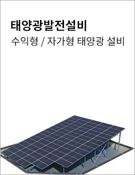 태양발전설비