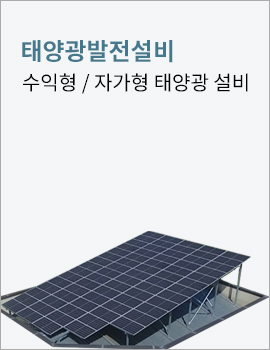 태양발전설비