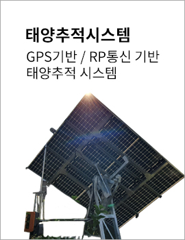 태양추적시스템
