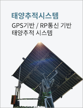 태양추적시스템